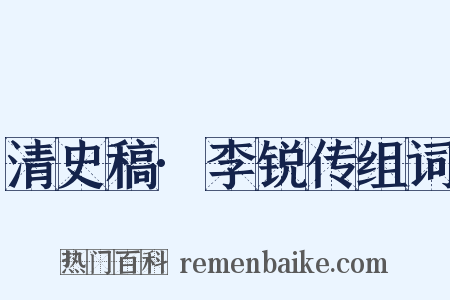 清史稿·李锐传组词是什么意思的图片